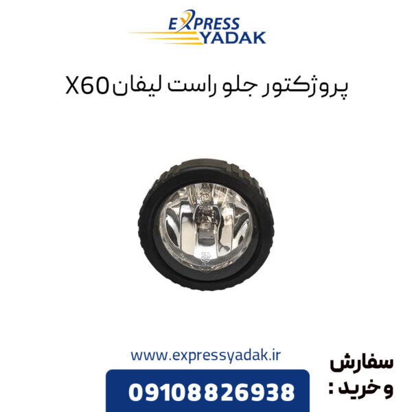 پروژکتور جلو راست لیفان X60