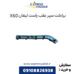 براکت سپر عقب راست لیفان X50