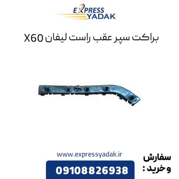 براکت سپر عقب راست لیفان X50