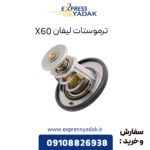 ترموستات لیفان X60