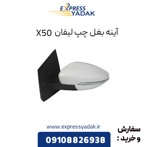 آینه بغل چپ لیفان X50