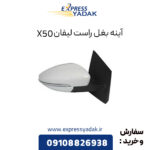 آینه بغل راست لیفان X50