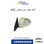 آینه بغل چپ لیفان X60