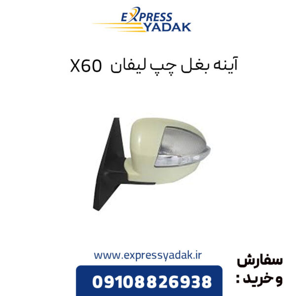 آینه بغل چپ لیفان X60