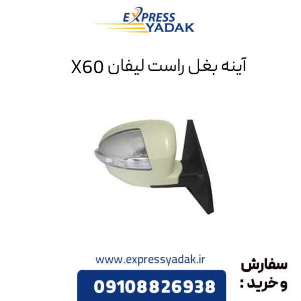 آینه بغل راست لیفان X60