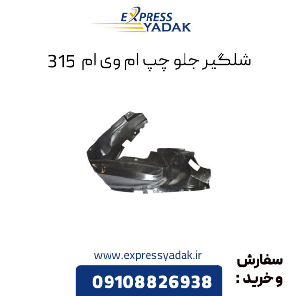 شلگیر جلو چپ ام وی ام 315