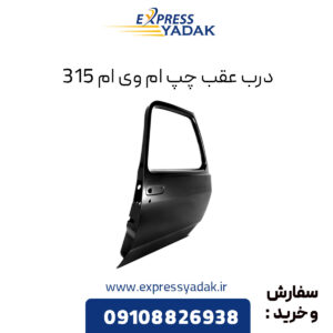 درب عقب چپ ام وی ام 315