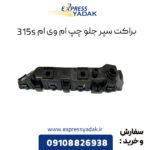 براکت سپر جلو چپ ام وی ام 315S