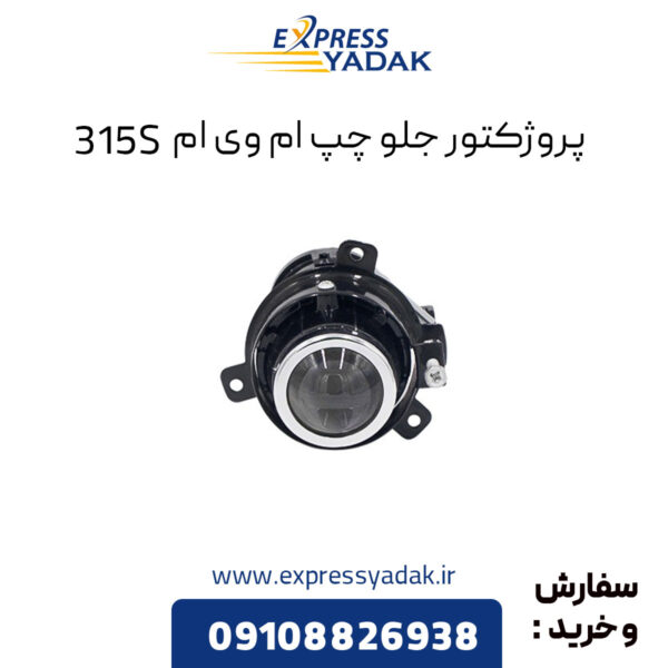 پروژکتور جلو چپ ام وی ام 315S