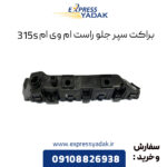 براکت سپر جلو راست ام وی ام 315S