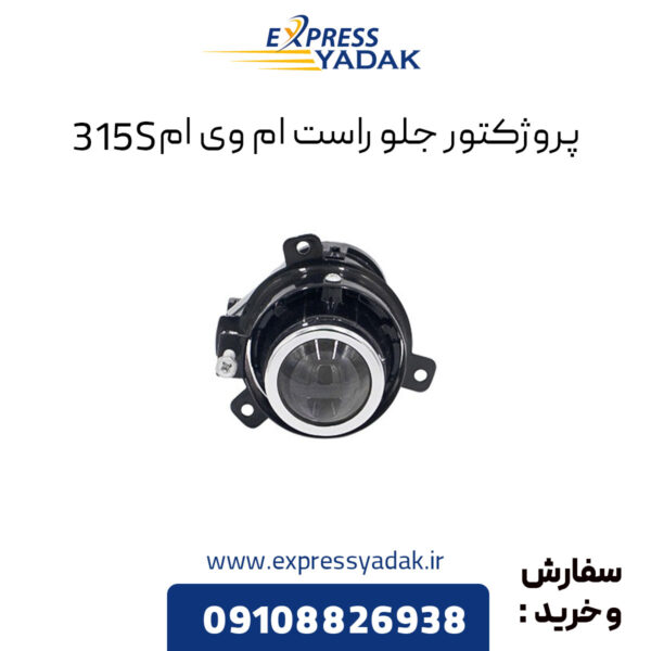 پروژکتور جلو راست ام وی ام 315S