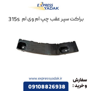 براکت سپر عقب چپ ام وی ام 315S