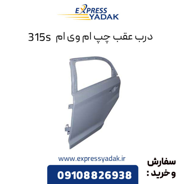 درب عقب چپ ام وی ام 315S