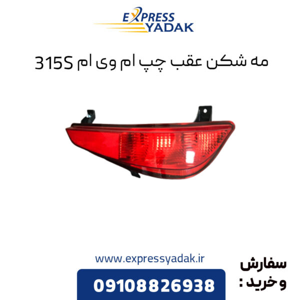 مه شکن عقب چپ ام وی ام 315S