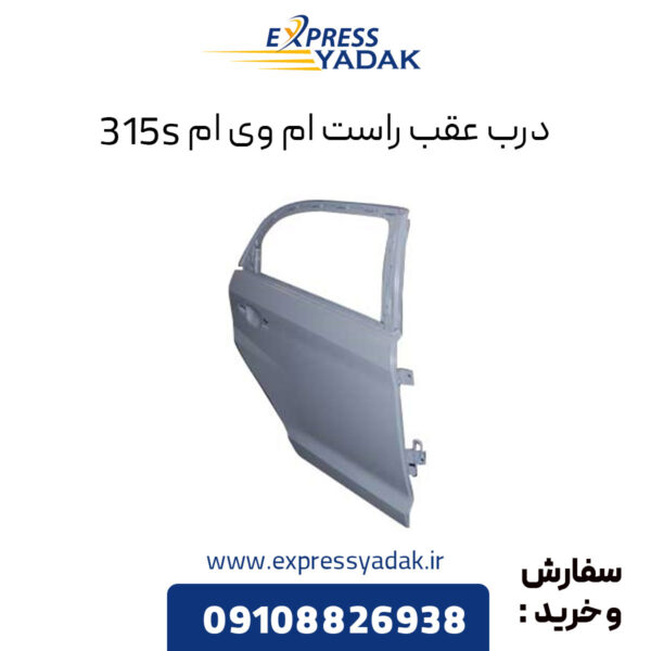 درب عقب راست ام وی ام 315S