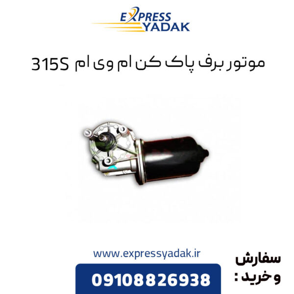 موتور برف پاک کن ام وی ام 315S