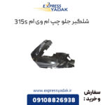شلگیر جلو چپ ام وی ام 315s
