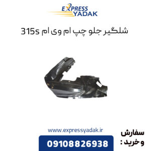 شلگیر جلو چپ ام وی ام 315s