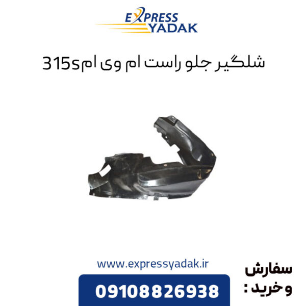 شلگیر جلو راست ام وی ام 315s