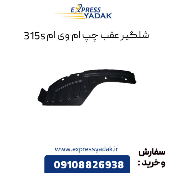 شلگیر عقب چپ ام وی ام 315s