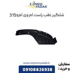 شلگیر عقب راست ام وی ام 315s