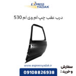 درب عقب چپ ام وی ام 530