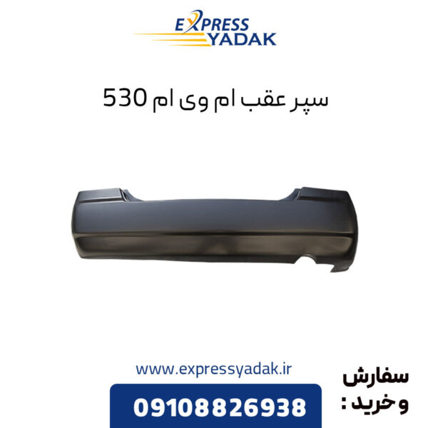 سپر عقب ام وی ام 530