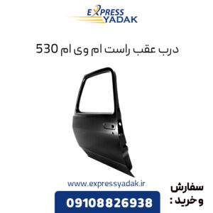 درب عقب راست ام وی ام 530