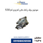 موتور برف پاک کن ام وی ام 530