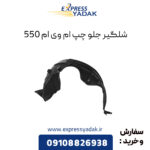 شلگیر جلو چپ ام وی ام 550