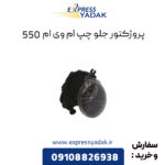 پروژکتور جلو چپ ام وی ام 550