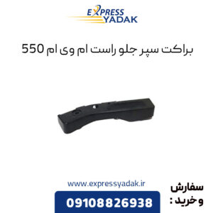 براکت سپر جلو راست ام وی ام 550