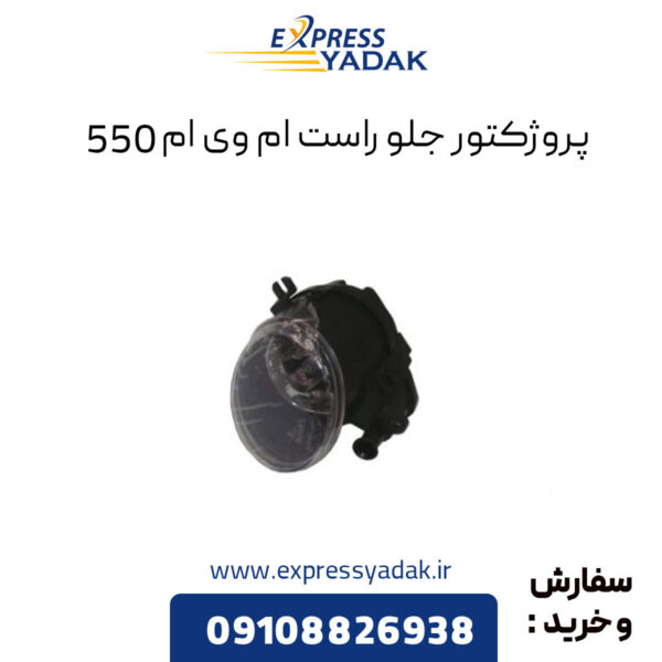 پروژکتور جلو راست ام وی ام 550