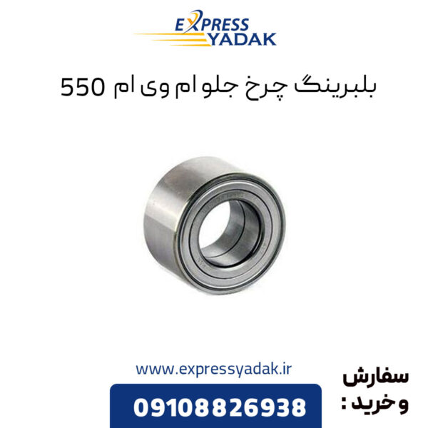 بلبرینگ چرخ جلو ام وی ام 550