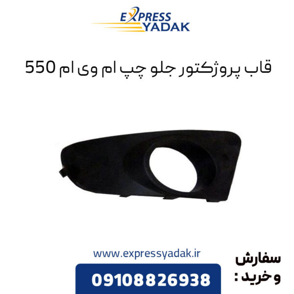 قاب پروژکتور جلو چپ ام وی ام 550