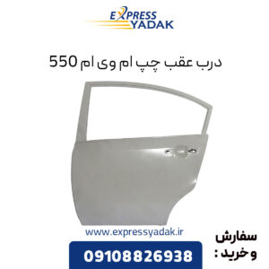 درب عقب چپ ام وی ام 550