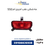 مه شکن عقب ام وی ام 550