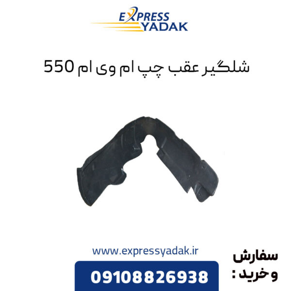 شلگیر عقب چپ ام وی ام 550