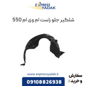 شلگیر جلو راست ام وی ام 550