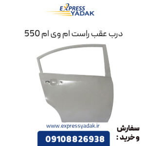 درب عقب راست ام وی ام 550