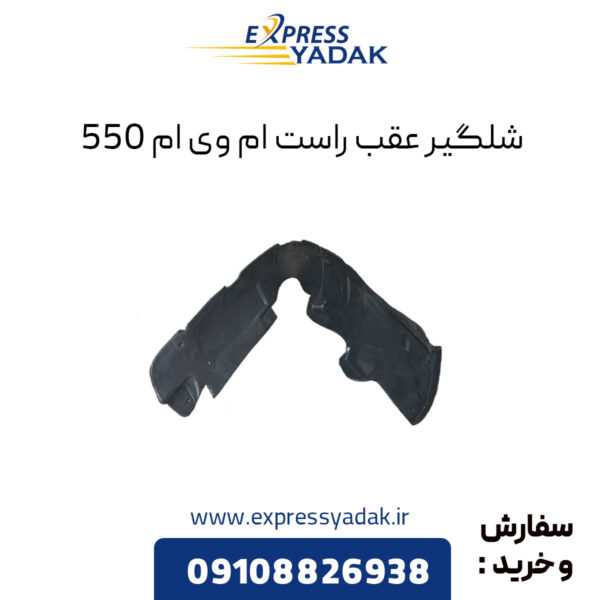 شلگیر عقب راست ام وی ام 550