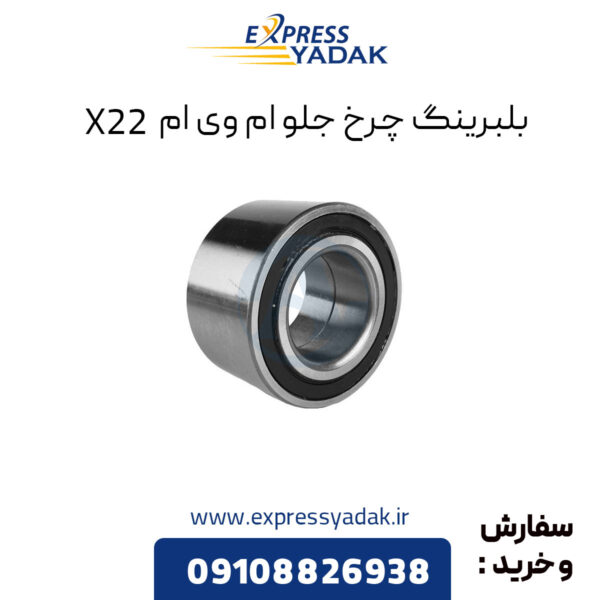 بلبرینگ چرخ جلو ام وی ام X22