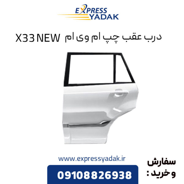 درب عقب چپ ام وی ام X33 NEW