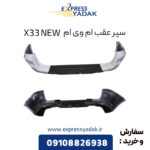 سپر عقب ام وی ام X33 NEW