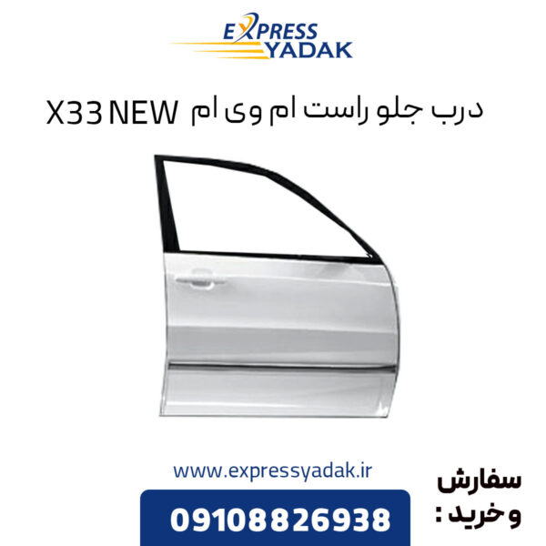 درب جلو راست ام وی ام X33 NEW