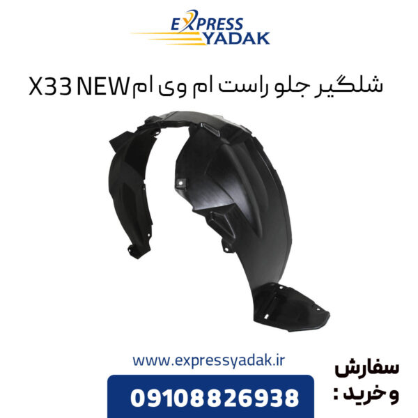 شلگیر جلو راست ام وی ام X33 NEW