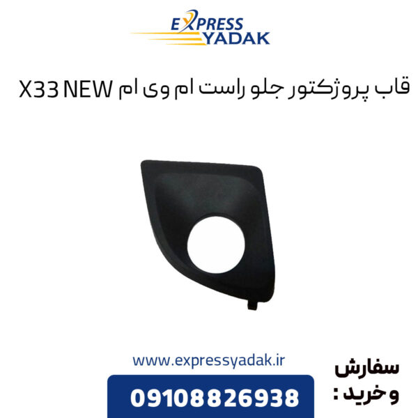 قاب پروژکتور جلو راست ام وی ام X33 NEW