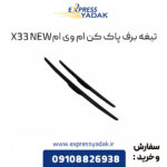 تیغه برف پاک کن ام وی ام X33NEW