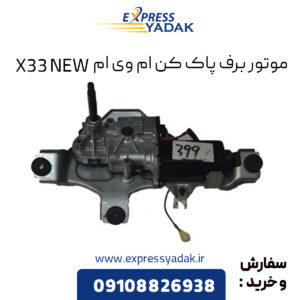 موتور برف پاک کن ام وی ام X33 NEW