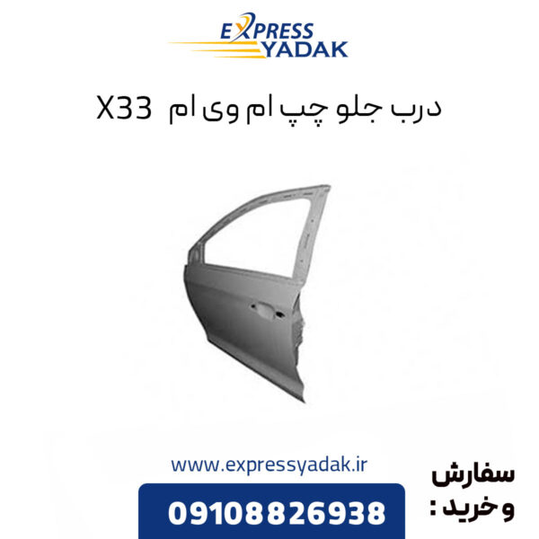 درب جلو چپ ام وی ام X33